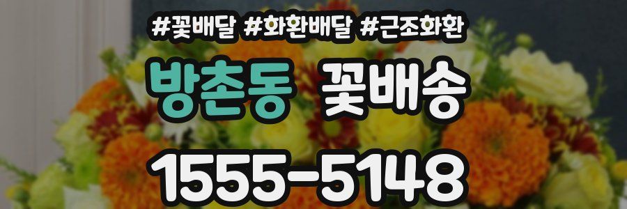 방촌동 꽃배송