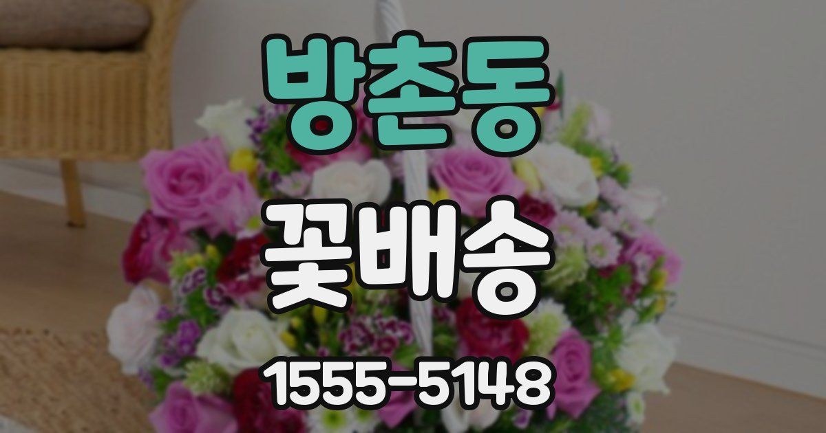 방촌동 꽃배송