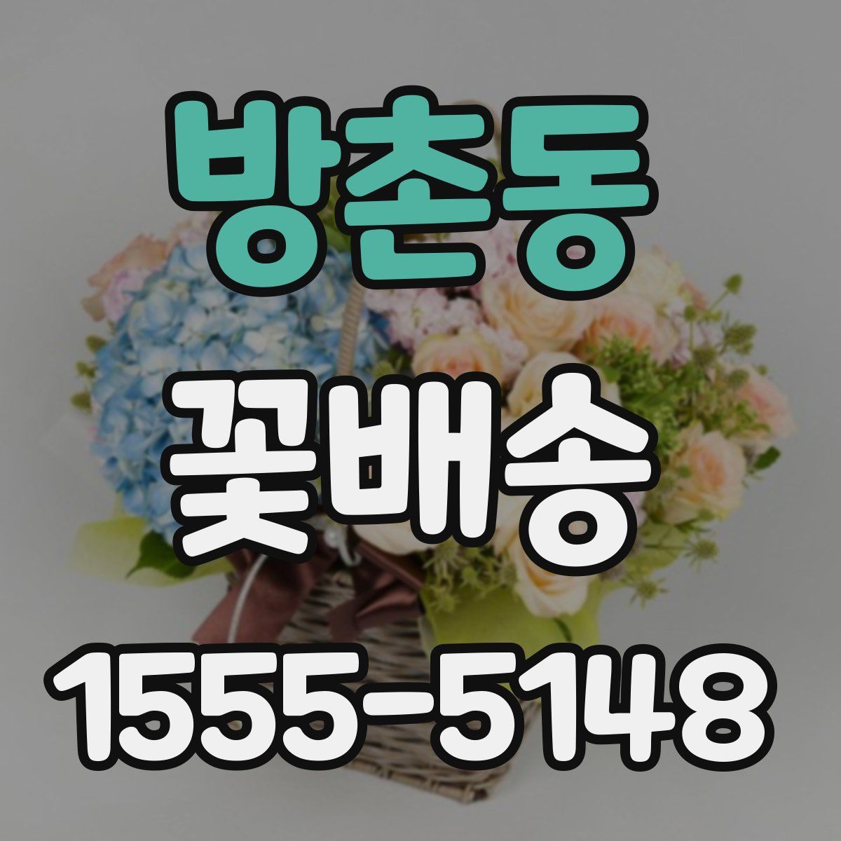 방촌동 꽃배송