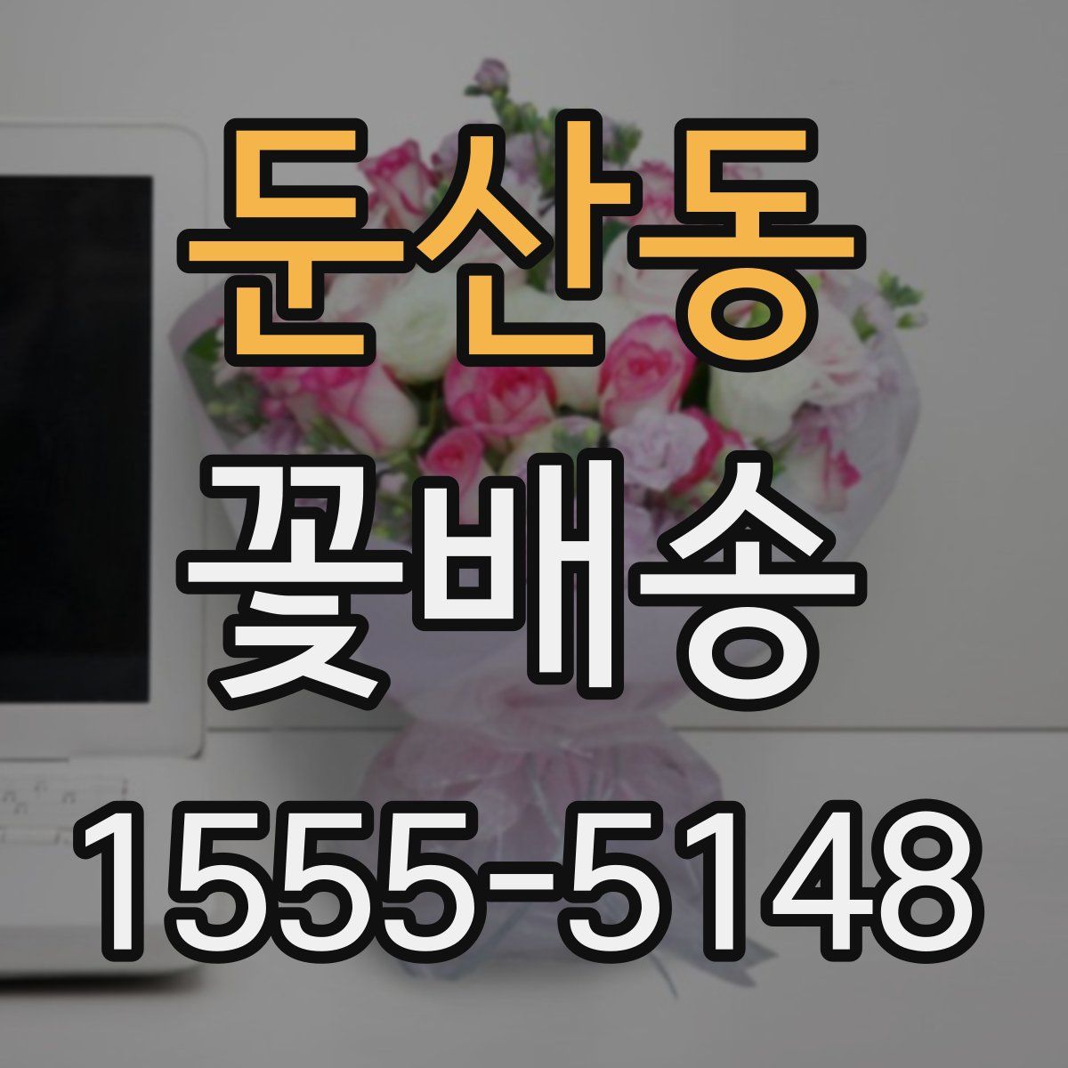 둔산동 꽃배송