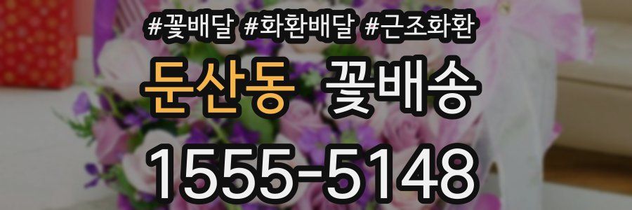 둔산동 꽃배송