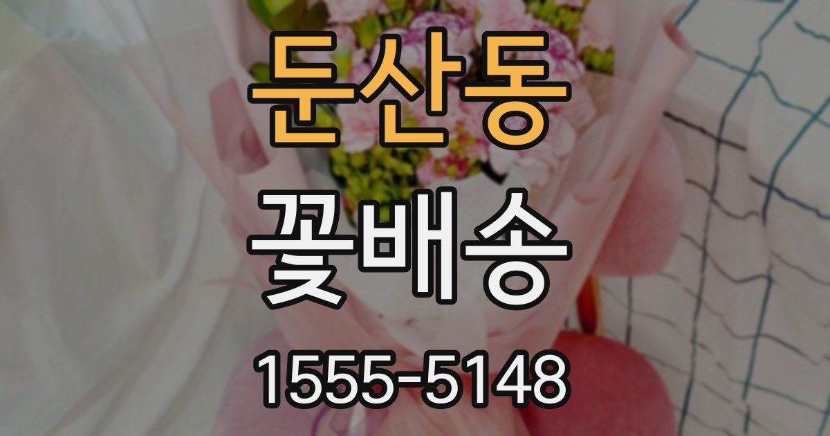 둔산동 꽃배송