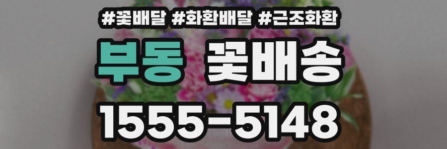 부동 꽃배송
