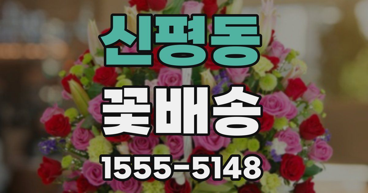 신평동 꽃배송