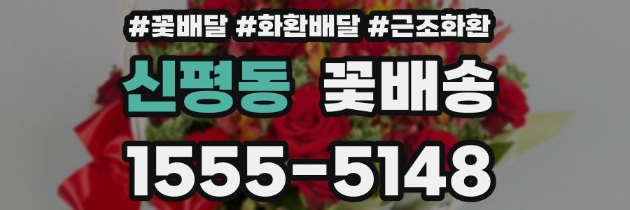 신평동 꽃배송