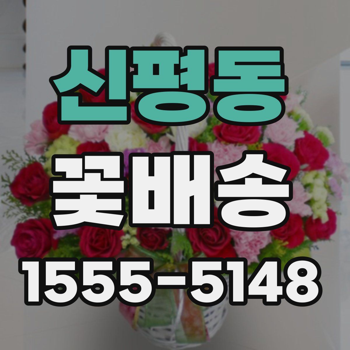 신평동 꽃배송