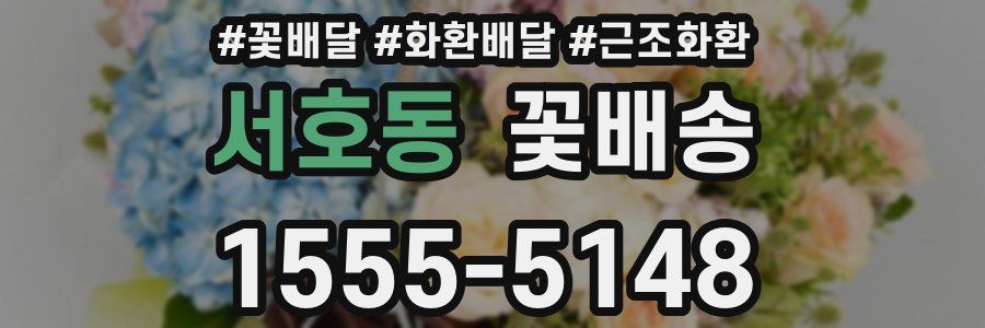 서호동 꽃배송