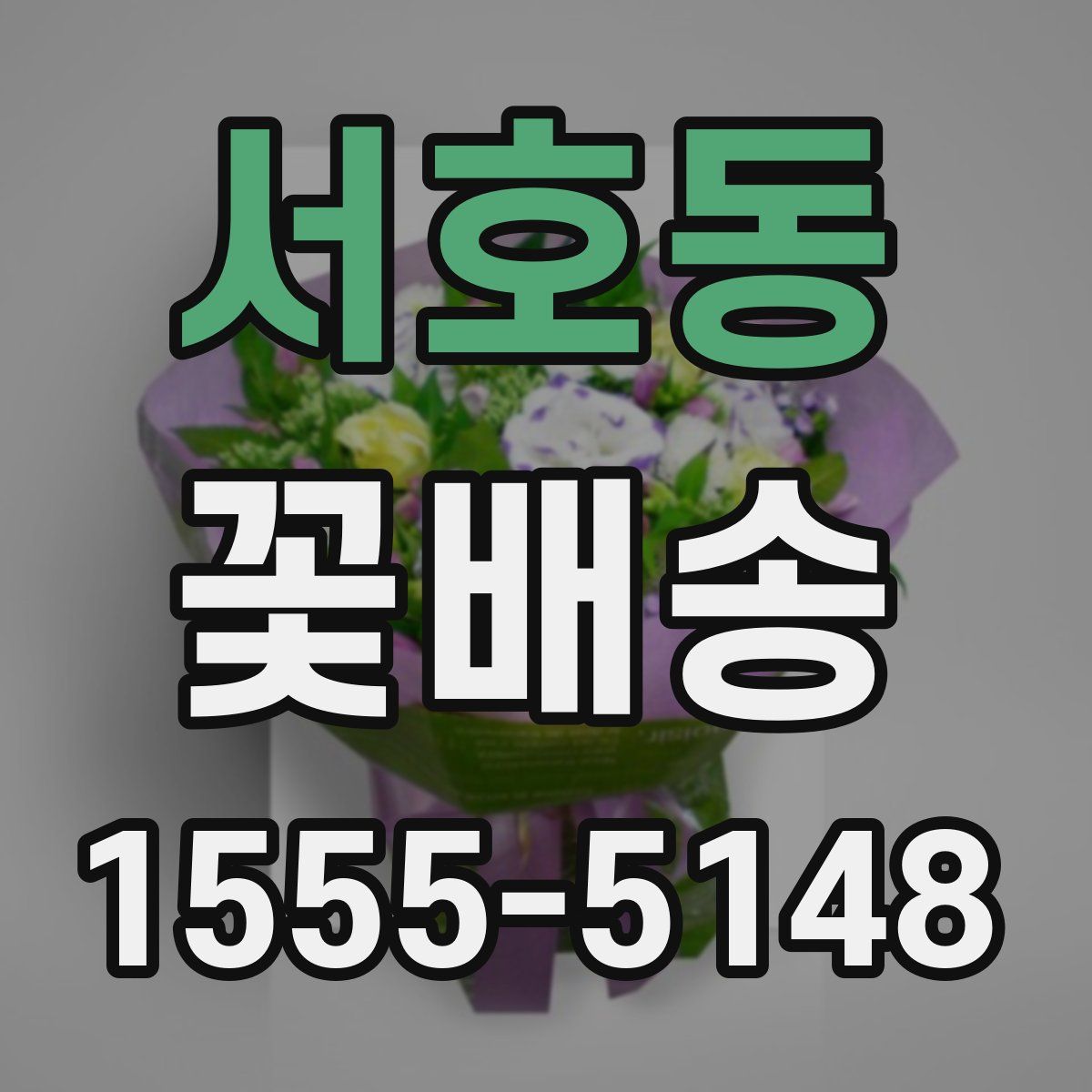 서호동 꽃배송