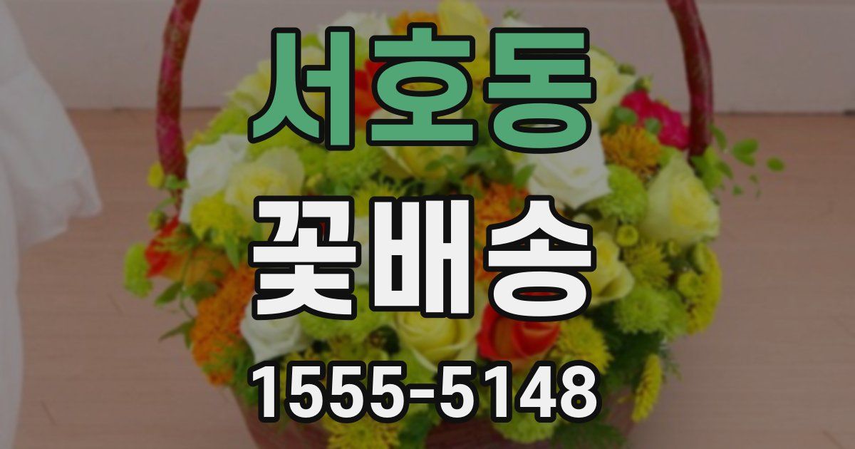 서호동 꽃배송