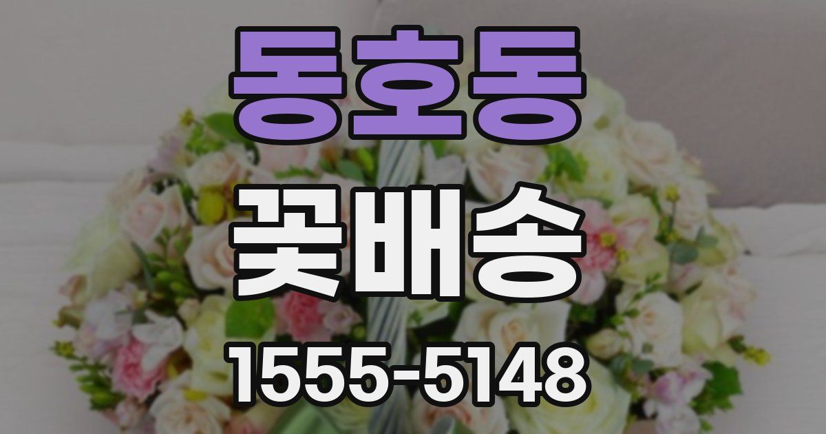 동호동 꽃배송