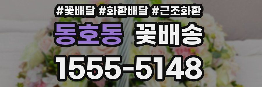 동호동 꽃배송