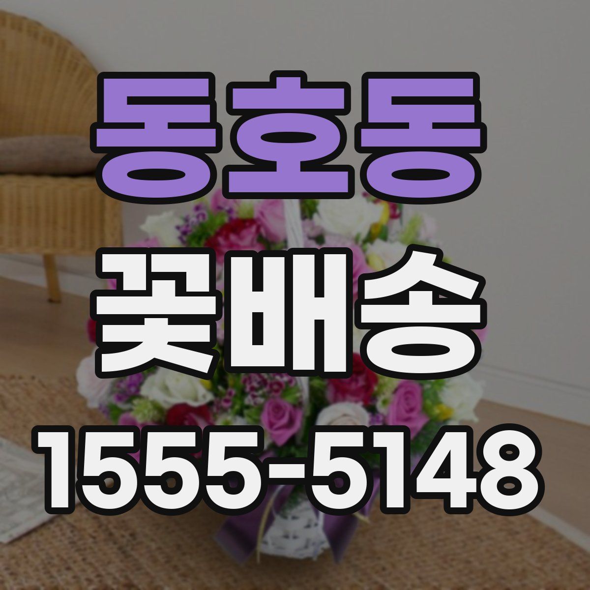 동호동 꽃배송