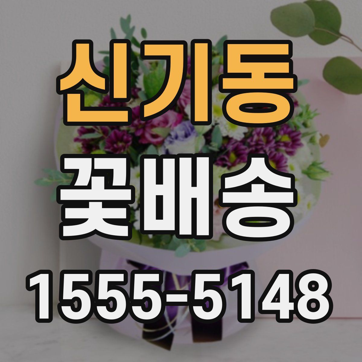 신기동 꽃배송