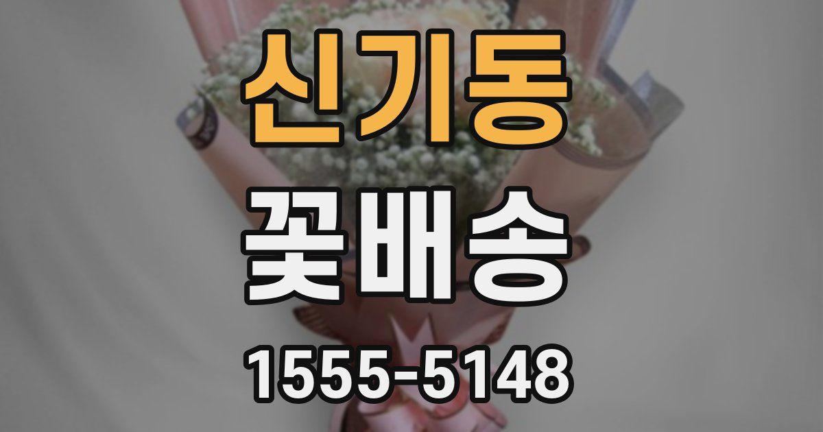 신기동 꽃배송