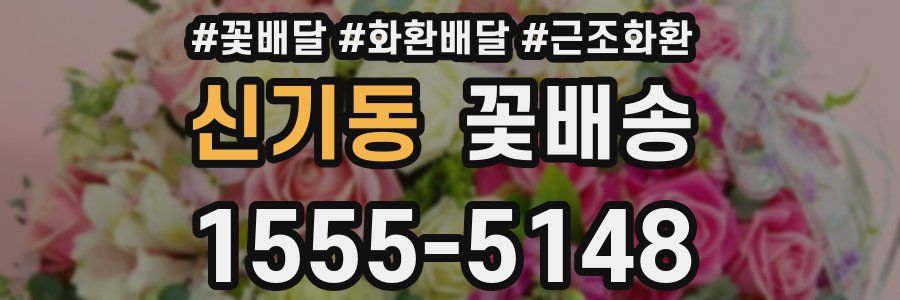 신기동 꽃배송