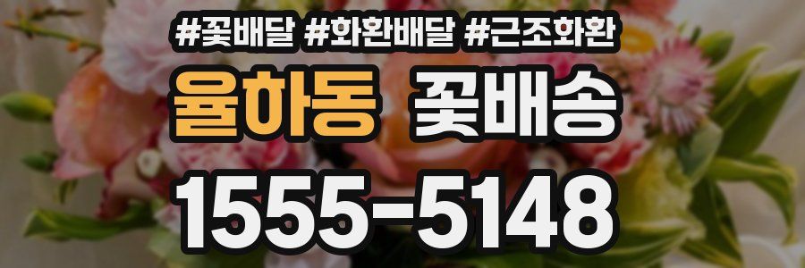 율하동 꽃배송