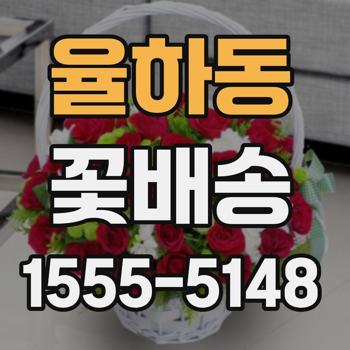 율하동 꽃배송