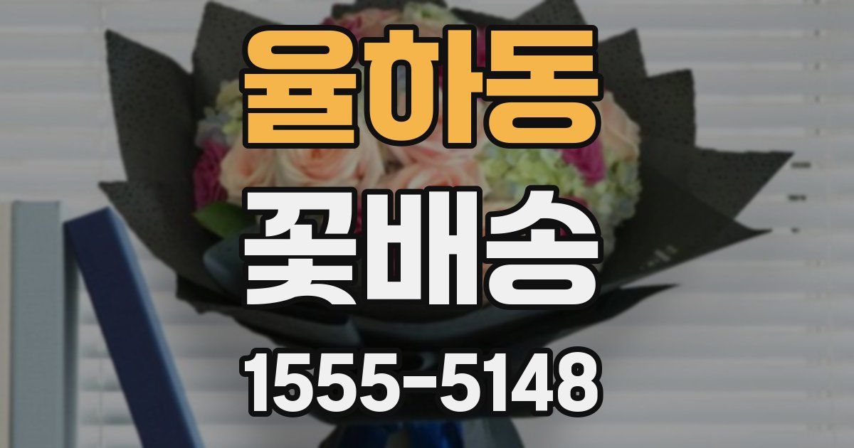 율하동 꽃배송