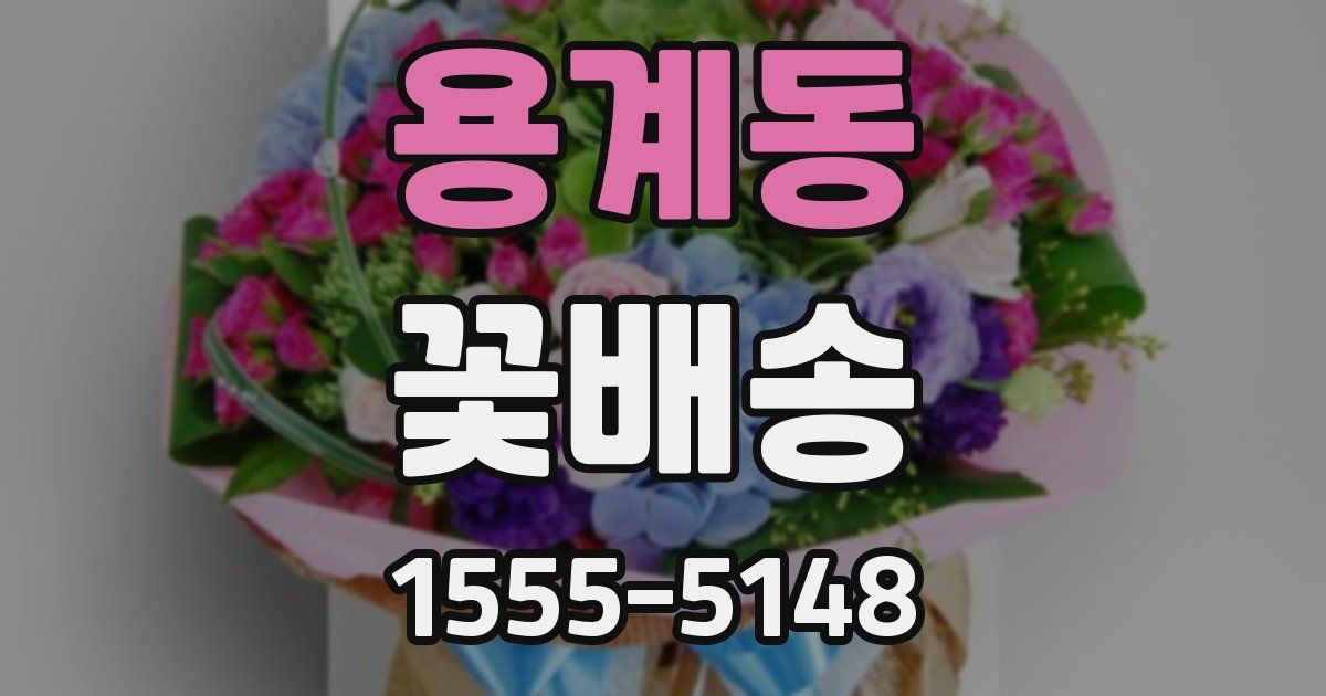용계동 꽃배송