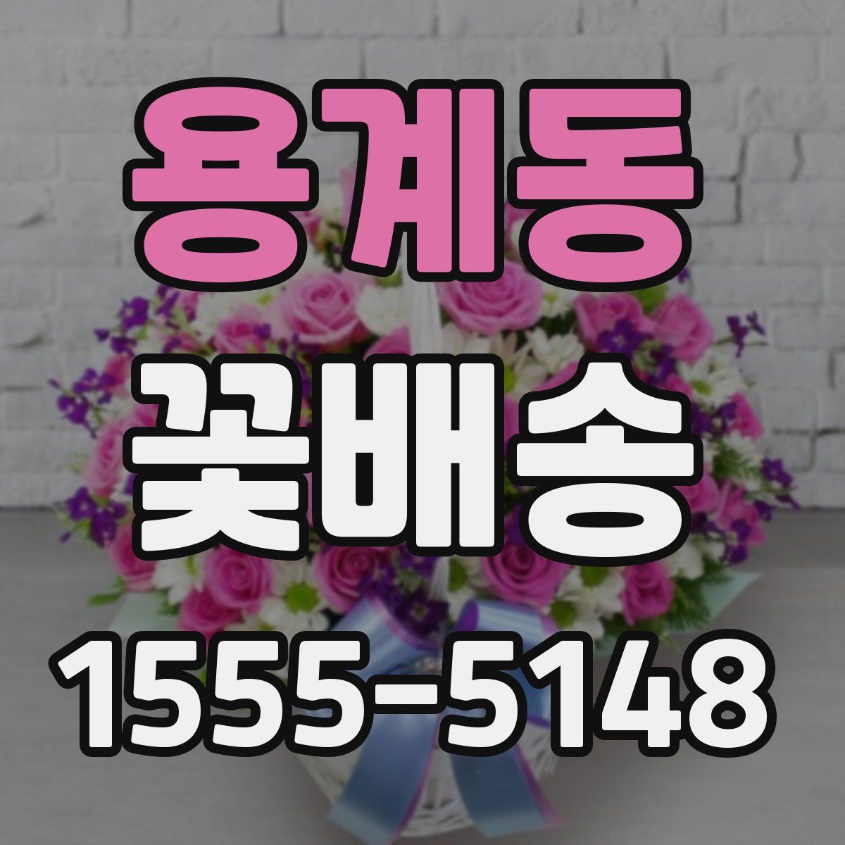 용계동 꽃배송