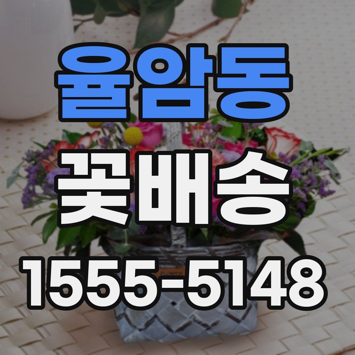 율암동 꽃배송
