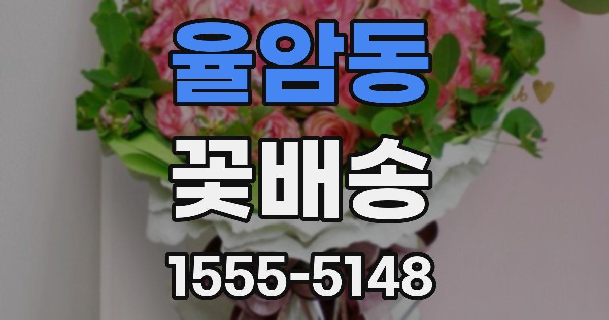 율암동 꽃배송
