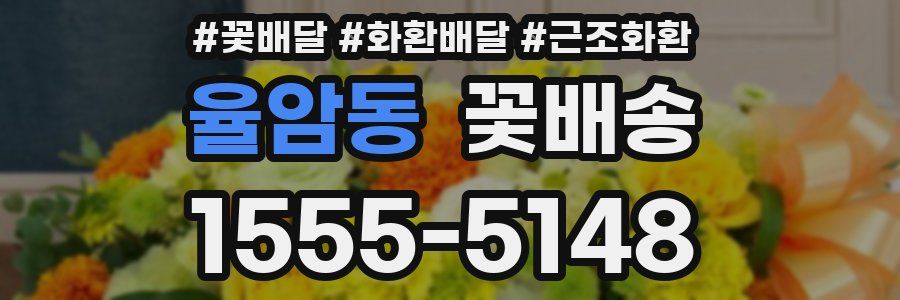 율암동 꽃배송