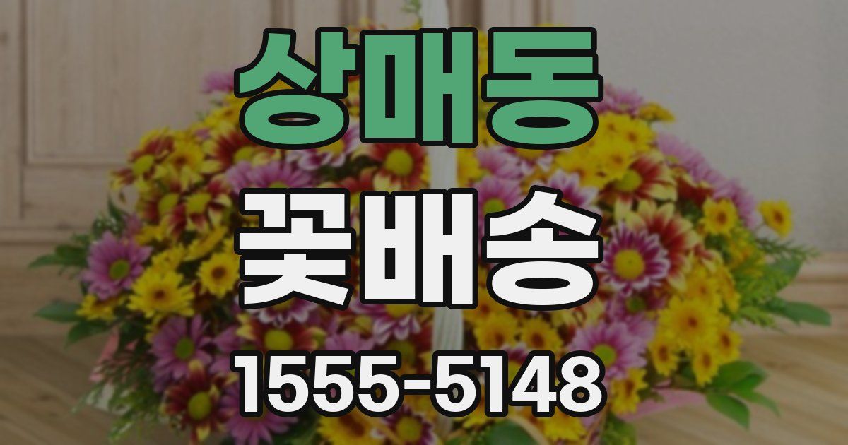 상매동 꽃배송