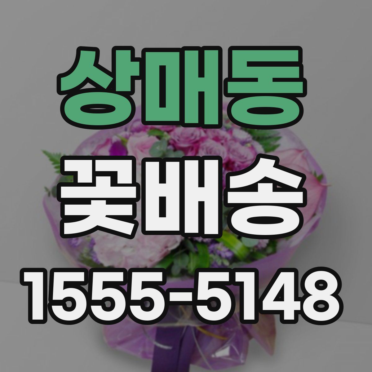 상매동 꽃배송