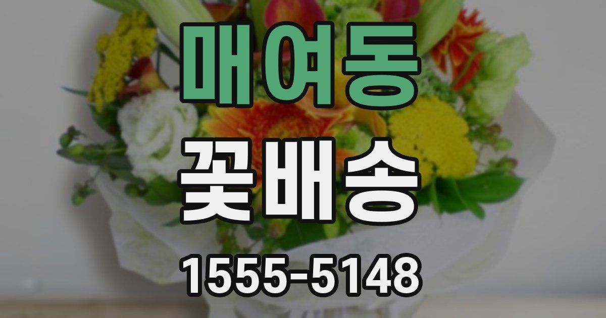 매여동 꽃배송