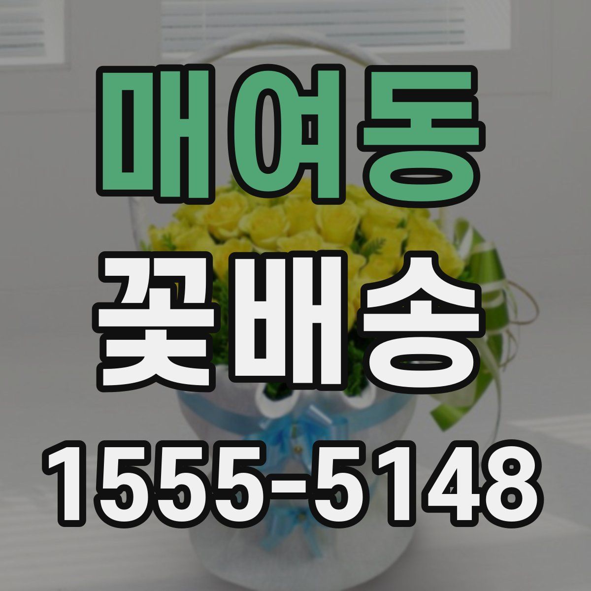 매여동 꽃배송
