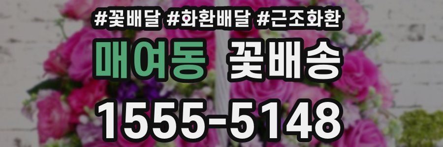 매여동 꽃배송