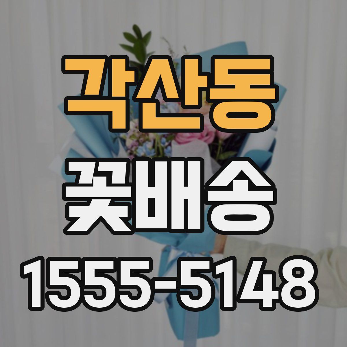 각산동 꽃배송