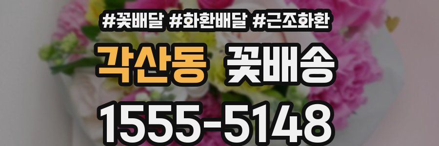 각산동 꽃배송