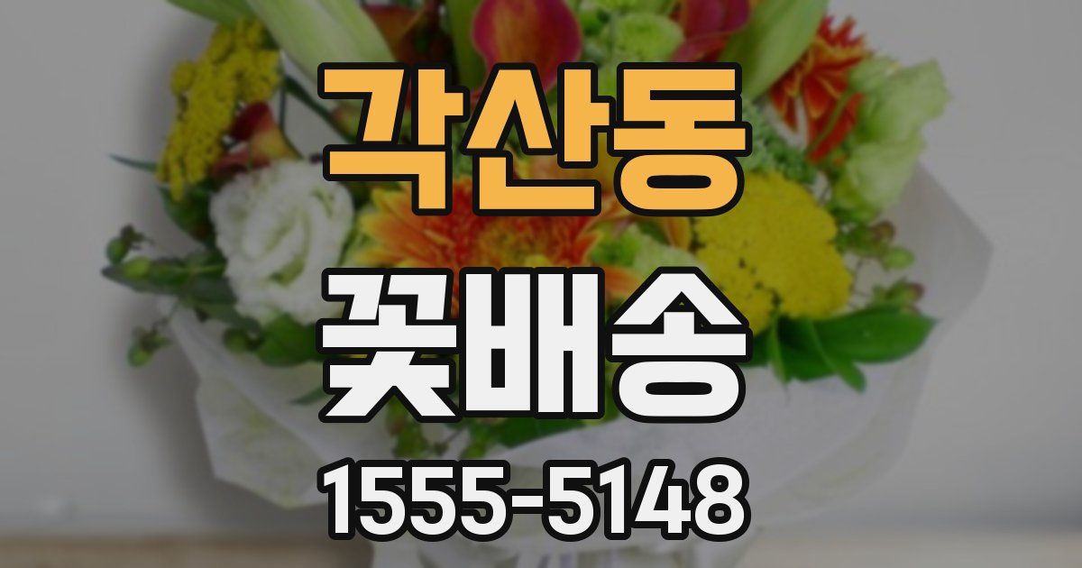 각산동 꽃배송