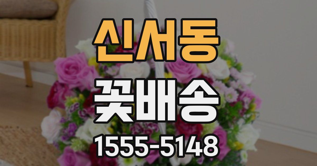 신서동 꽃배송