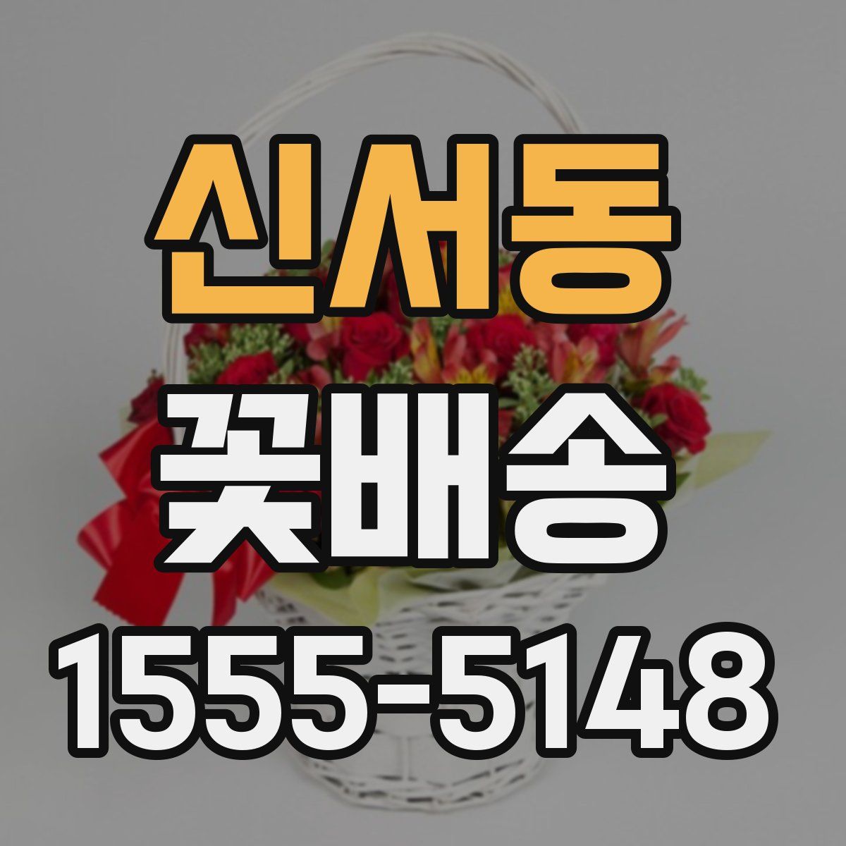 신서동 꽃배송