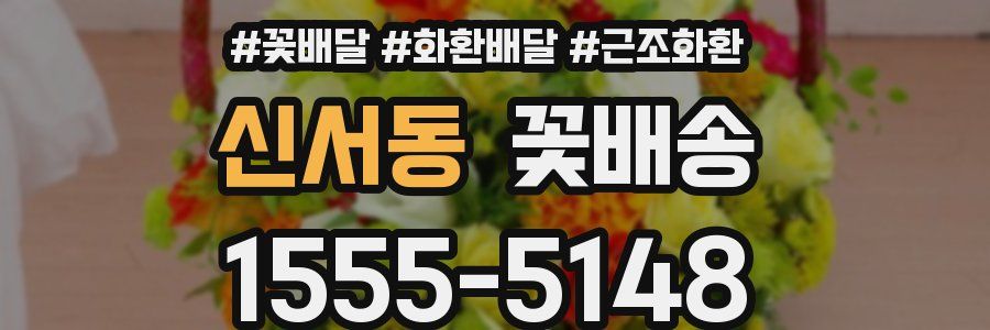신서동 꽃배송