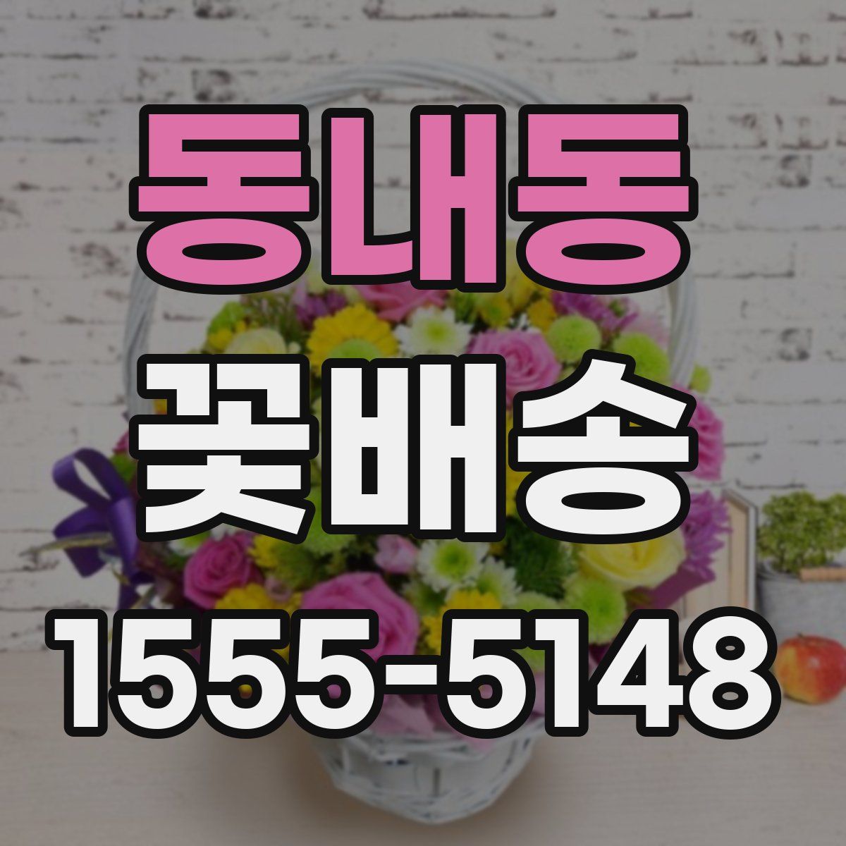 동내동 꽃배송