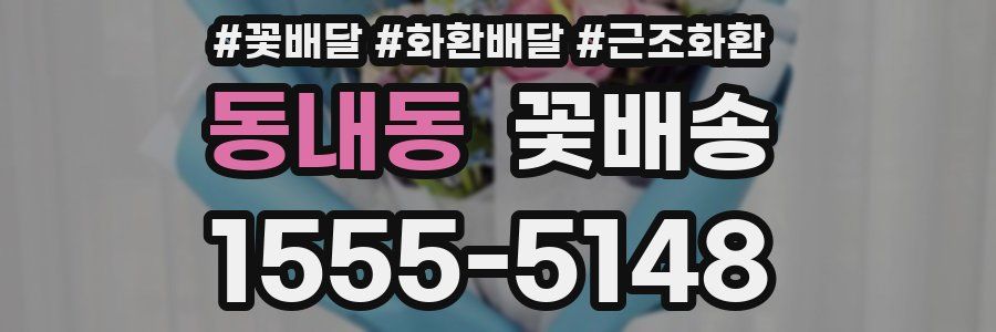 동내동 꽃배송