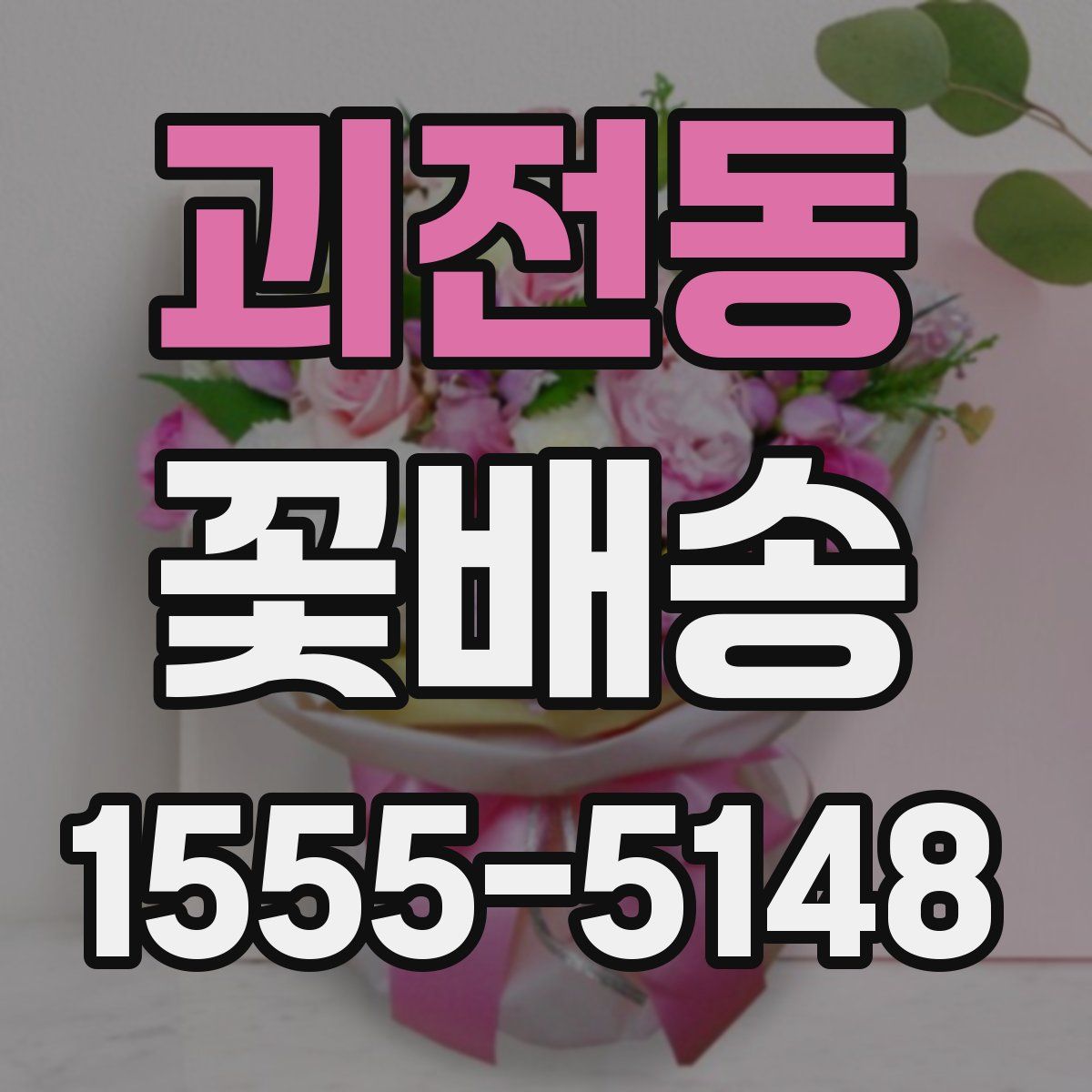 괴전동 꽃배송