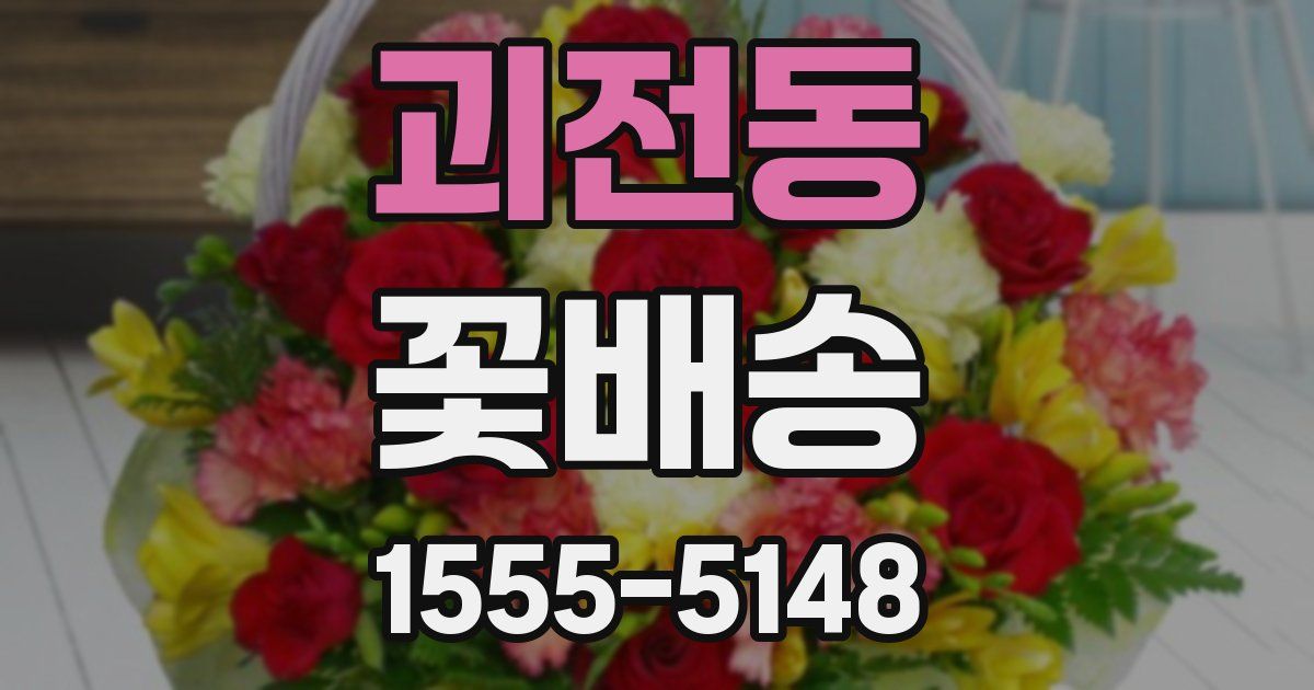 괴전동 꽃배송