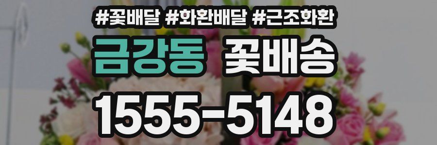 금강동 꽃배송