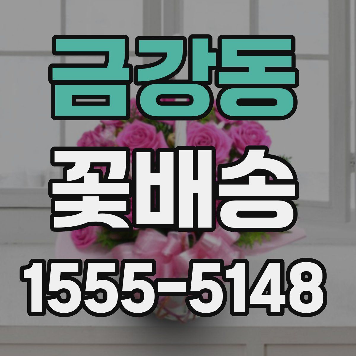 금강동 꽃배송