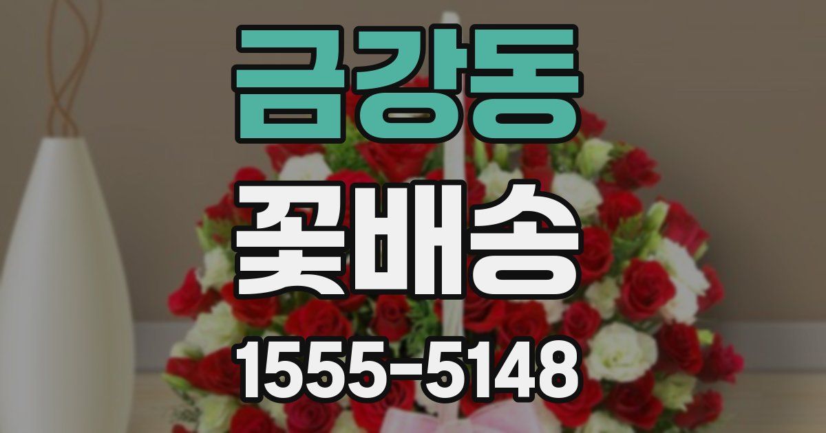 금강동 꽃배송