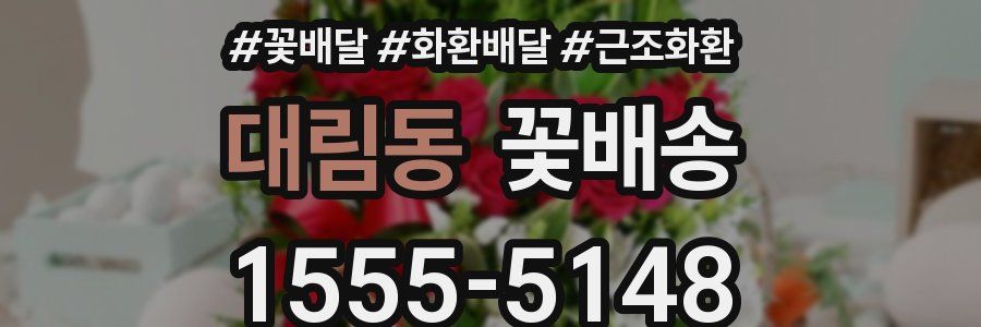 대림동 꽃배송