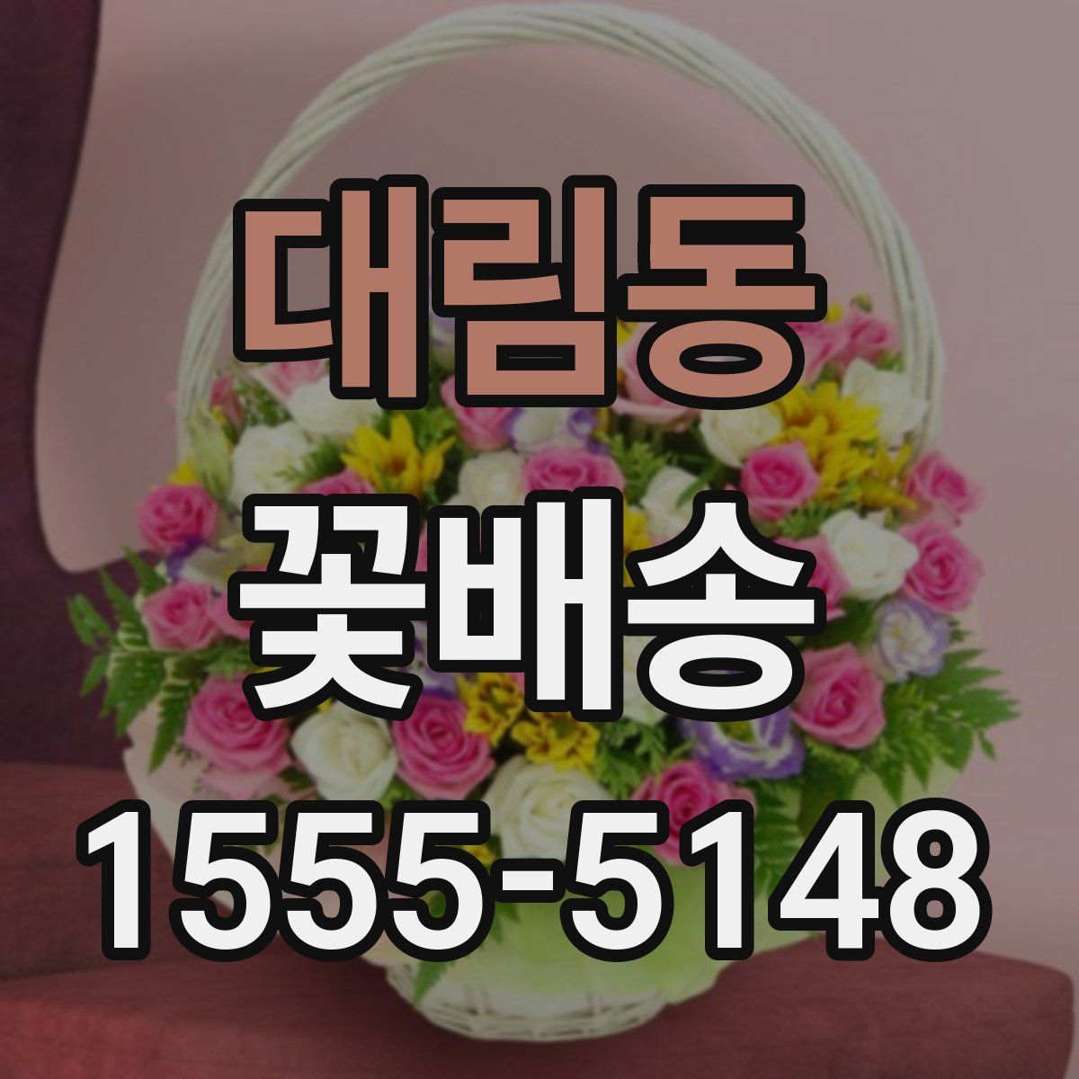 대림동 꽃배송