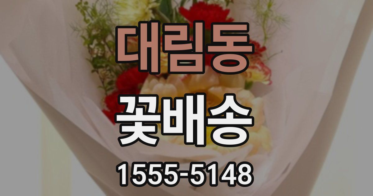 대림동 꽃배송