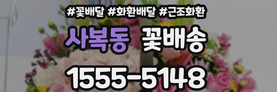 사복동 꽃배송