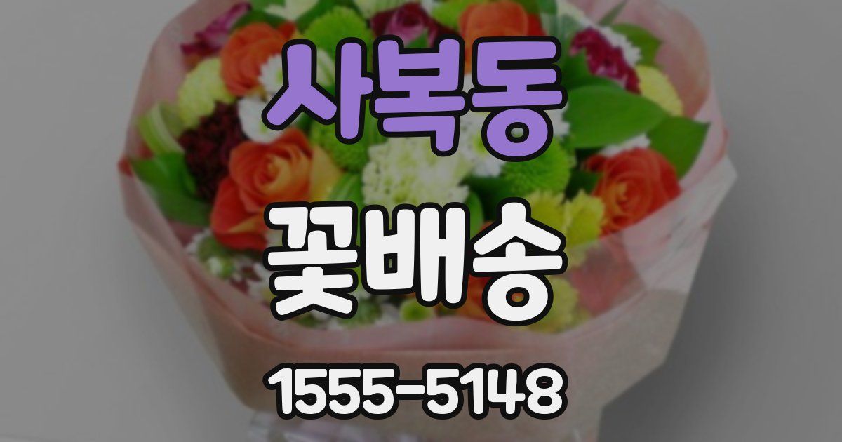 사복동 꽃배송